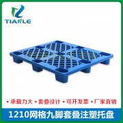 <strong>1210九脚网格塑料托盘</strong>